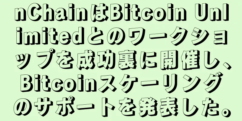 nChainはBitcoin Unlimitedとのワークショップを成功裏に開催し、Bitcoinスケーリングのサポートを発表した。
