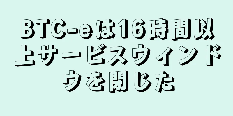 BTC-eは16時間以上サービスウィンドウを閉じた