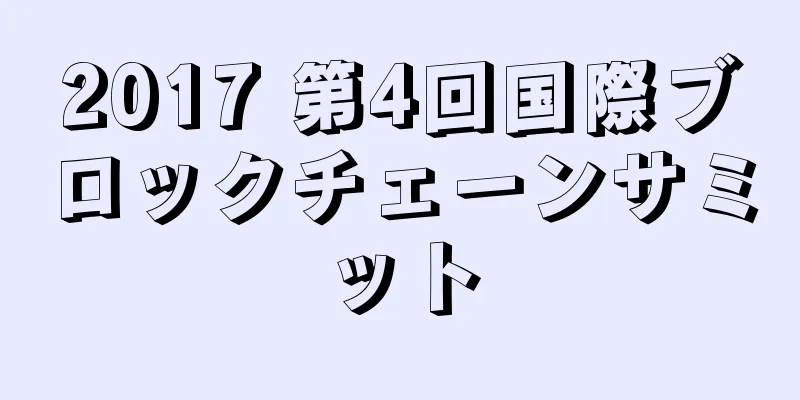 2017 第4回国際ブロックチェーンサミット