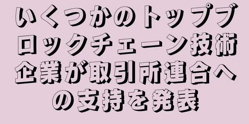 いくつかのトップブロックチェーン技術企業が取引所連合への支持を発表
