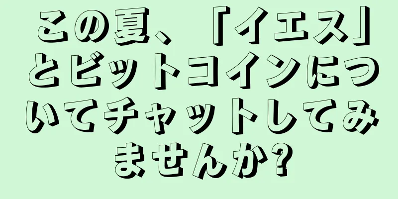 この夏、「イエス」とビットコインについてチャットしてみませんか?
