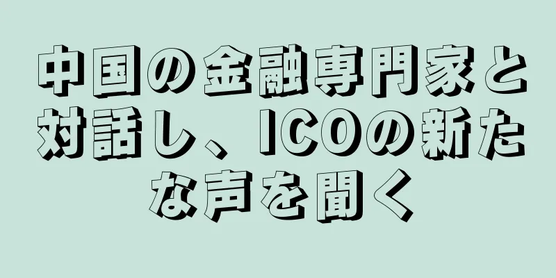 中国の金融専門家と対話し、ICOの新たな声を聞く