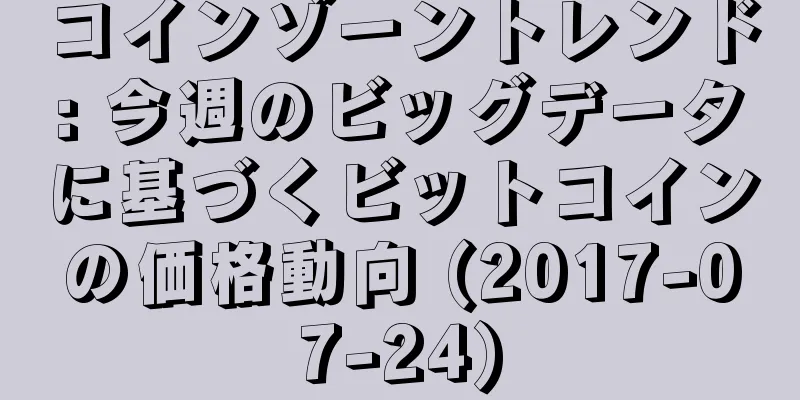 コインゾーントレンド: 今週のビッグデータに基づくビットコインの価格動向 (2017-07-24)
