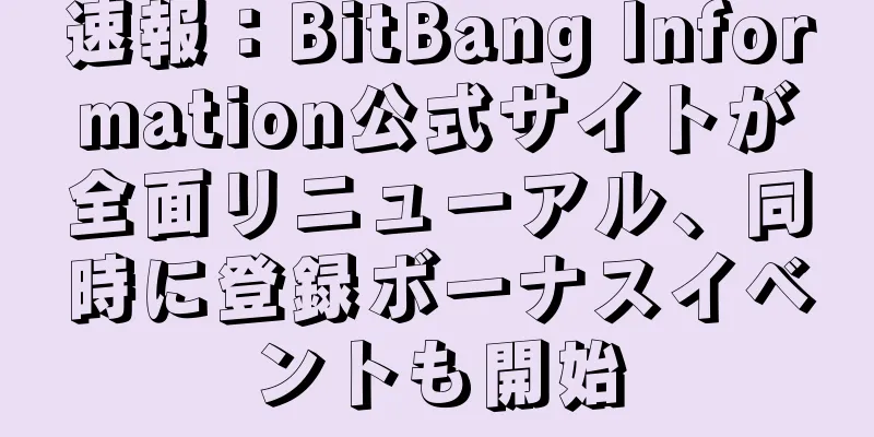 速報：BitBang Information公式サイトが全面リニューアル、同時に登録ボーナスイベントも開始