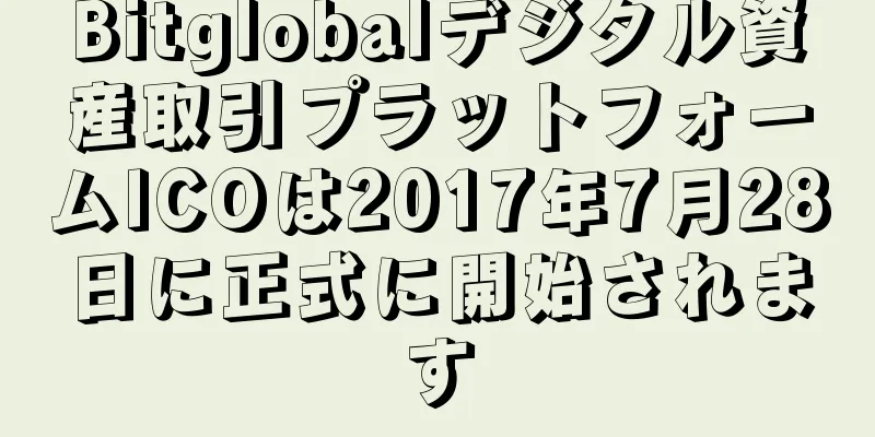 Bitglobalデジタル資産取引プラットフォームICOは2017年7月28日に正式に開始されます