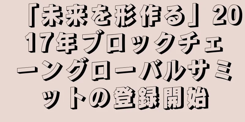 「未来を形作る」2017年ブロックチェーングローバルサミットの登録開始