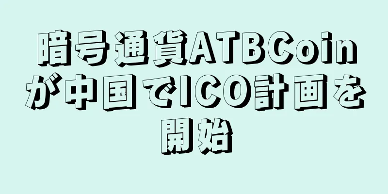 暗号通貨ATBCoinが中国でICO計画を開始