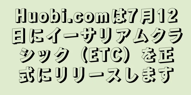 Huobi.comは7月12日にイーサリアムクラシック（ETC）を正式にリリースします