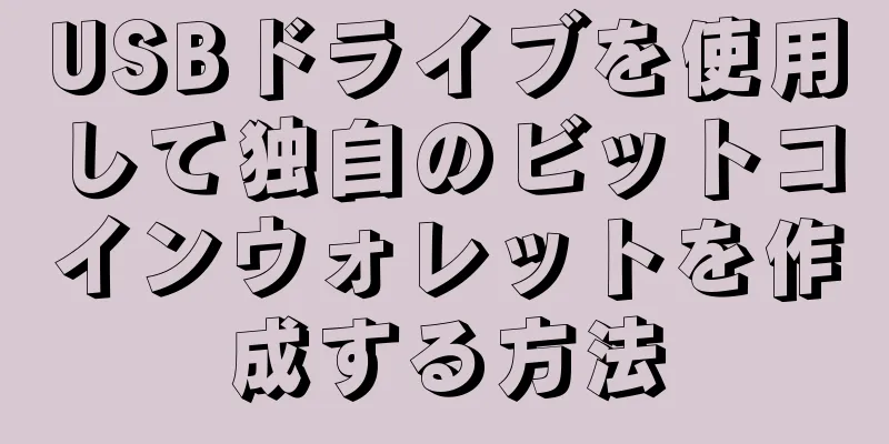 USBドライブを使用して独自のビットコインウォレットを作成する方法