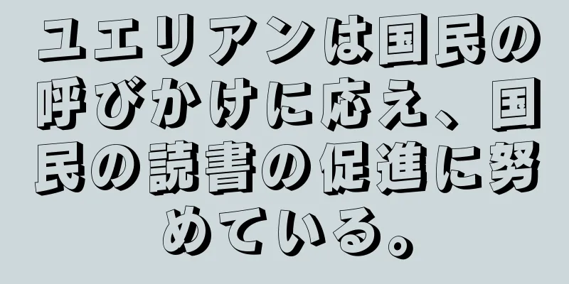 ユエリアンは国民の呼びかけに応え、国民の読書の促進に努めている。