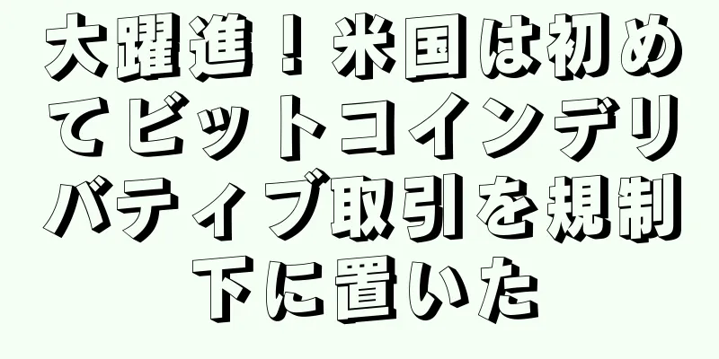 大躍進！米国は初めてビットコインデリバティブ取引を規制下に置いた