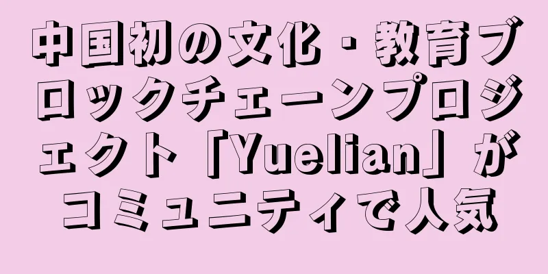 中国初の文化・教育ブロックチェーンプロジェクト「Yuelian」がコミュニティで人気