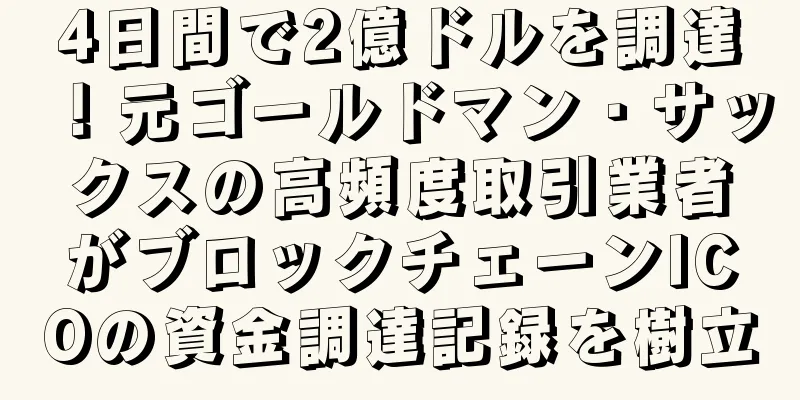 4日間で2億ドルを調達！元ゴールドマン・サックスの高頻度取引業者がブロックチェーンICOの資金調達記録を樹立