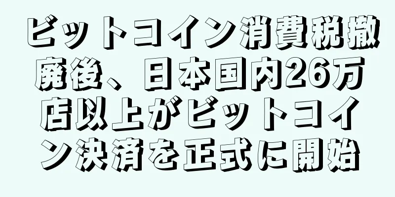 ビットコイン消費税撤廃後、日本国内26万店以上がビットコイン決済を正式に開始