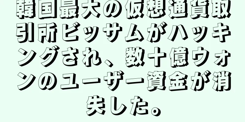 韓国最大の仮想通貨取引所ビッサムがハッキングされ、数十億ウォンのユーザー資金が消失した。