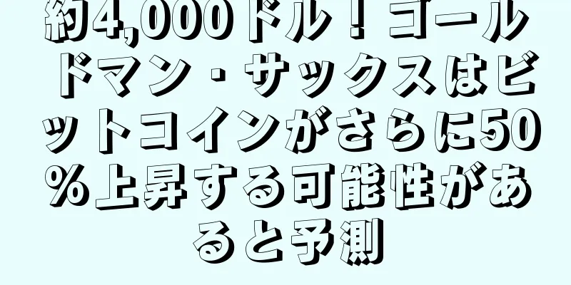 約4,000ドル！ゴールドマン・サックスはビットコインがさらに50%上昇する可能性があると予測