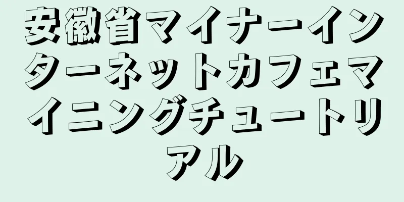 安徽省マイナーインターネットカフェマイニングチュートリアル