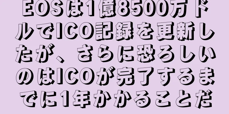 EOSは1億8500万ドルでICO記録を更新したが、さらに恐ろしいのはICOが完了するまでに1年かかることだ