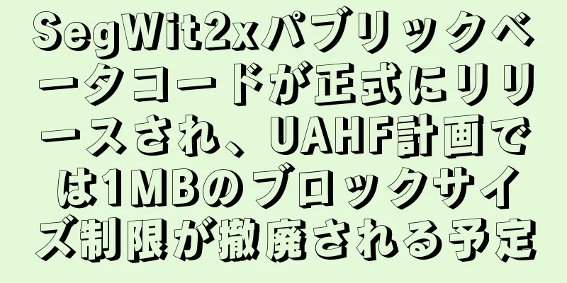 SegWit2xパブリックベータコードが正式にリリースされ、UAHF計画では1MBのブロックサイズ制限が撤廃される予定