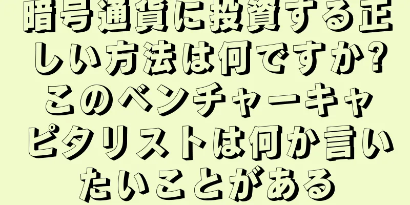 暗号通貨に投資する正しい方法は何ですか?このベンチャーキャピタリストは何か言いたいことがある
