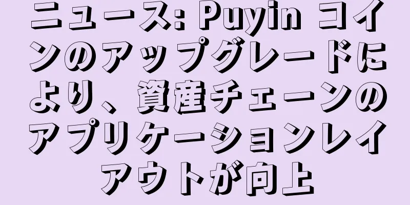 ニュース: Puyin コインのアップグレードにより、資産チェーンのアプリケーションレイアウトが向上