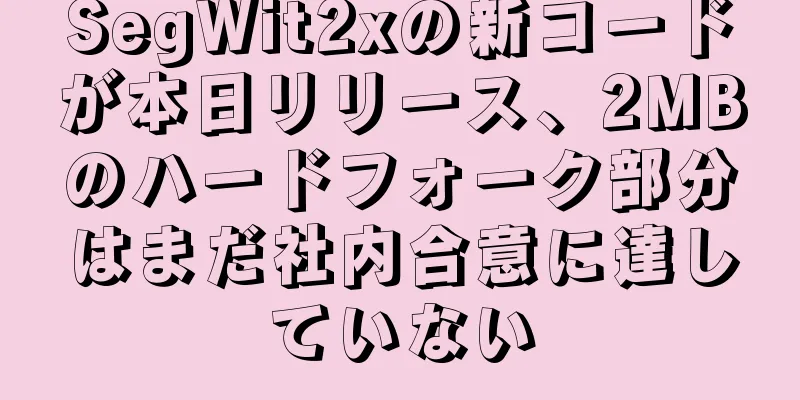 SegWit2xの新コードが本日リリース、2MBのハードフォーク部分はまだ社内合意に達していない