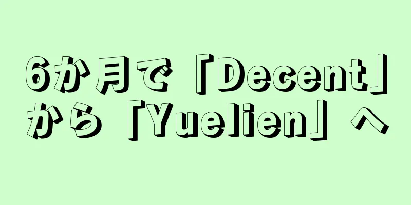 6か月で「Decent」から「Yuelien」へ