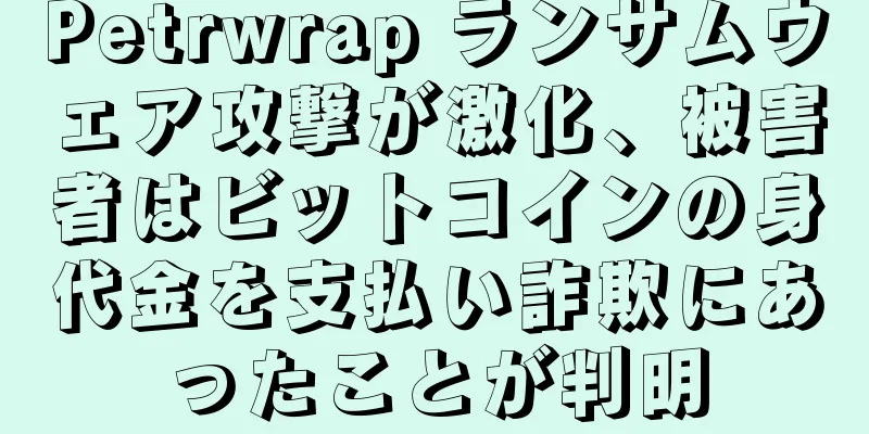 Petrwrap ランサムウェア攻撃が激化、被害者はビットコインの身代金を支払い詐欺にあったことが判明