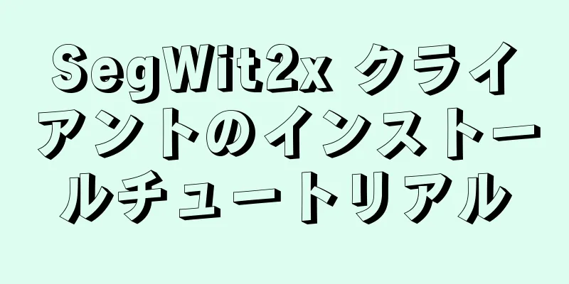 SegWit2x クライアントのインストールチュートリアル