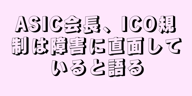 ASIC会長、ICO規制は障害に直面していると語る