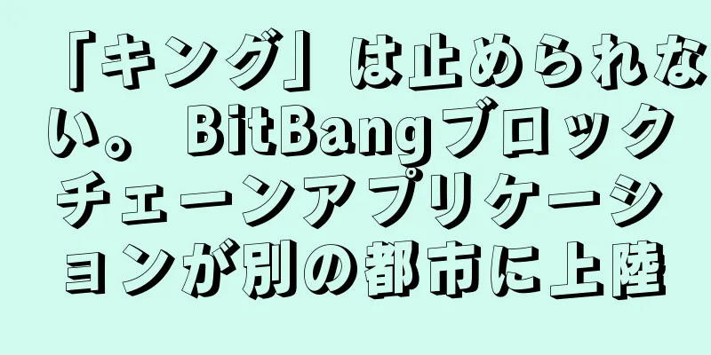 「キング」は止められない。 BitBangブロックチェーンアプリケーションが別の都市に上陸