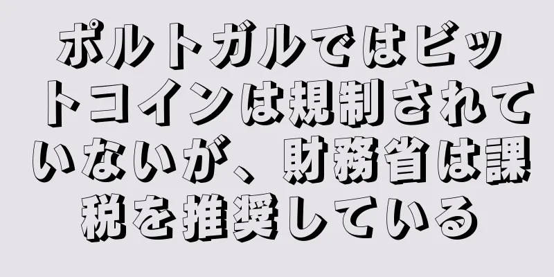 ポルトガルではビットコインは規制されていないが、財務省は課税を推奨している