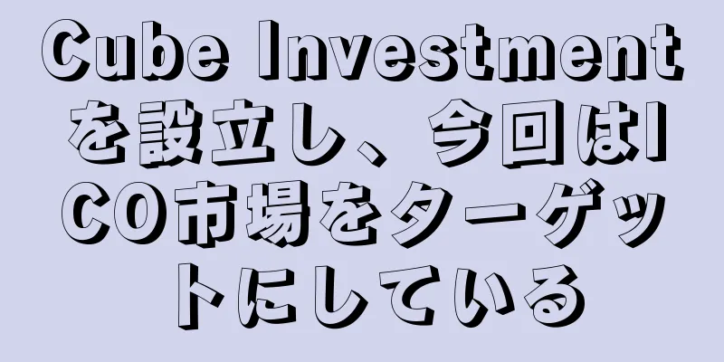 Cube Investmentを設立し、今回はICO市場をターゲットにしている