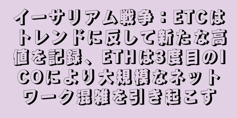 イーサリアム戦争：ETCはトレンドに反して新たな高値を記録、ETHは3度目のICOにより大規模なネットワーク混雑を引き起こす