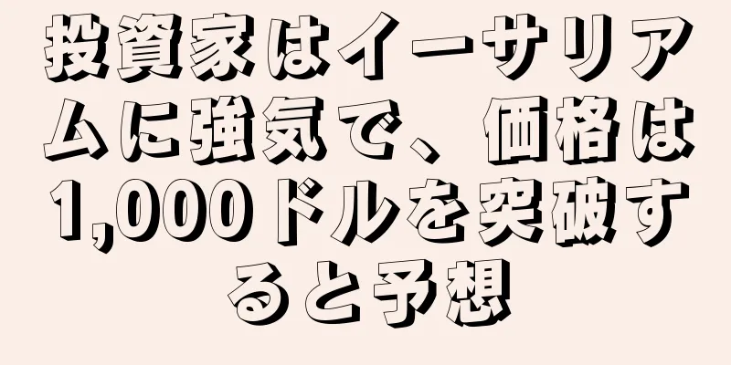 投資家はイーサリアムに強気で、価格は1,000ドルを突破すると予想