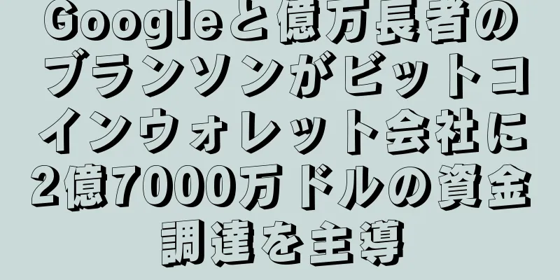 Googleと億万長者のブランソンがビットコインウォレット会社に2億7000万ドルの資金調達を主導