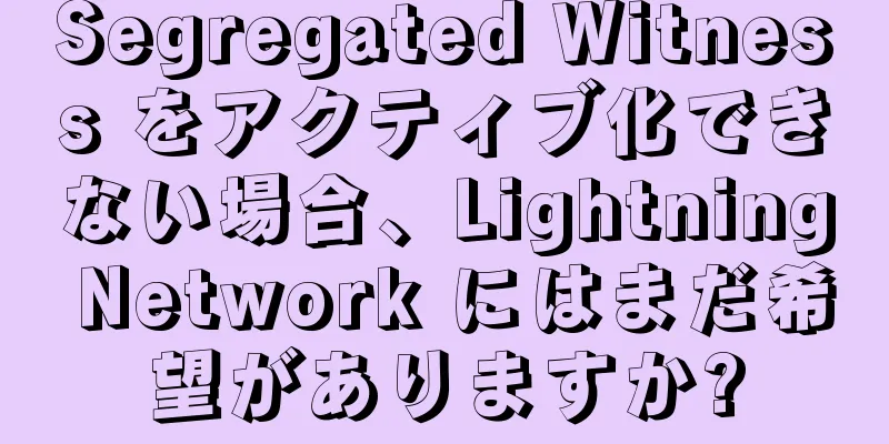 Segregated Witness をアクティブ化できない場合、Lightning Network にはまだ希望がありますか?