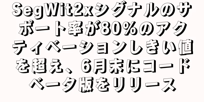 SegWit2xシグナルのサポート率が80%のアクティベーションしきい値を超え、6月末にコードベータ版をリリース