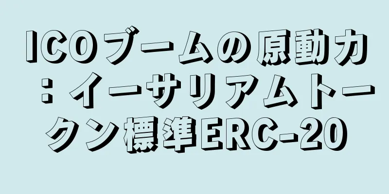 ICOブームの原動力：イーサリアムトークン標準ERC-20