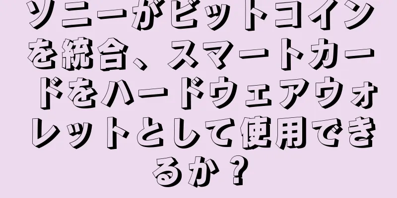 ソニーがビットコインを統合、スマートカードをハードウェアウォレットとして使用できるか？