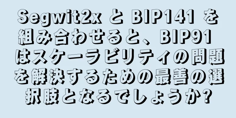 Segwit2x と BIP141 を組み合わせると、BIP91 はスケーラビリティの問題を解決するための最善の選択肢となるでしょうか?