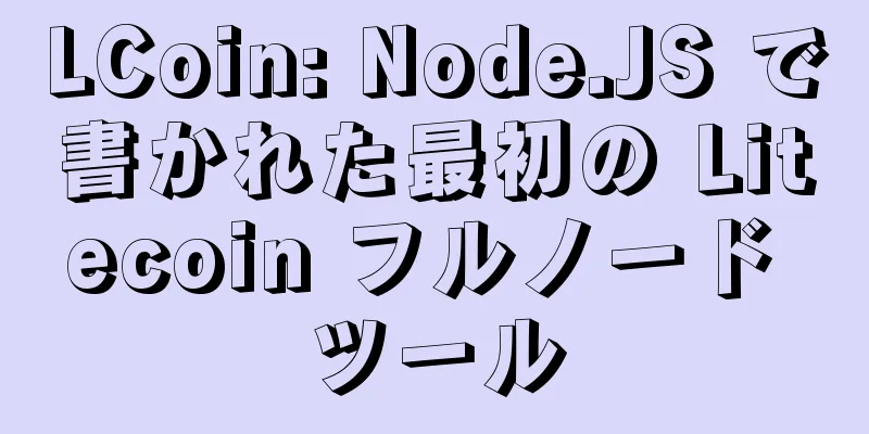 LCoin: Node.JS で書かれた最初の Litecoin フルノード ツール