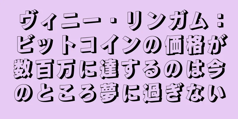 ヴィニー・リンガム：ビットコインの価格が数百万に達するのは今のところ夢に過ぎない