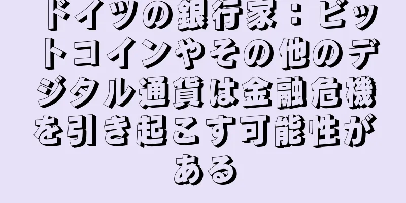 ドイツの銀行家：ビットコインやその他のデジタル通貨は金融危機を引き起こす可能性がある