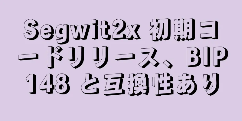 Segwit2x 初期コードリリース、BIP148 と互換性あり