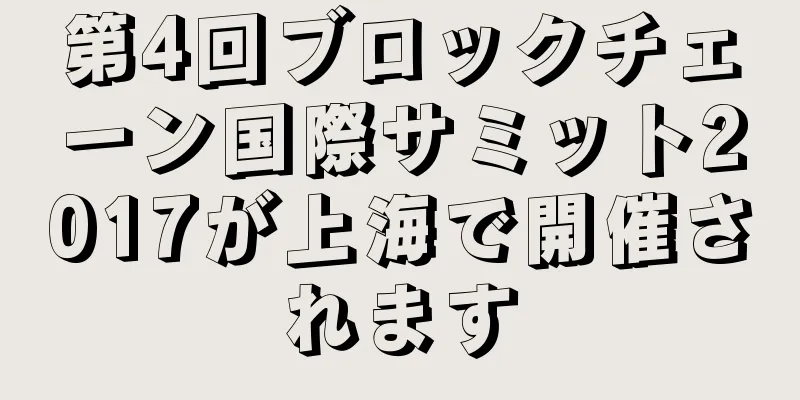 第4回ブロックチェーン国際サミット2017が上海で開催されます