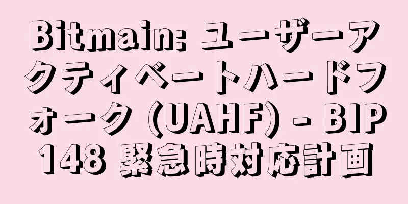 Bitmain: ユーザーアクティベートハードフォーク (UAHF) - BIP148 緊急時対応計画