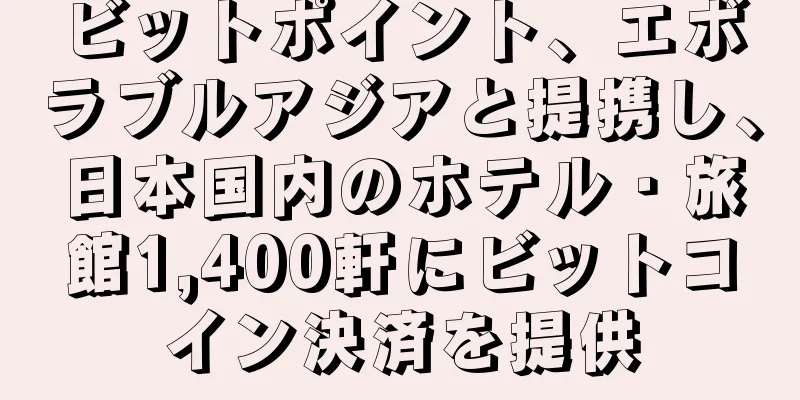 ビットポイント、エボラブルアジアと提携し、日本国内のホテル・旅館1,400軒にビットコイン決済を提供