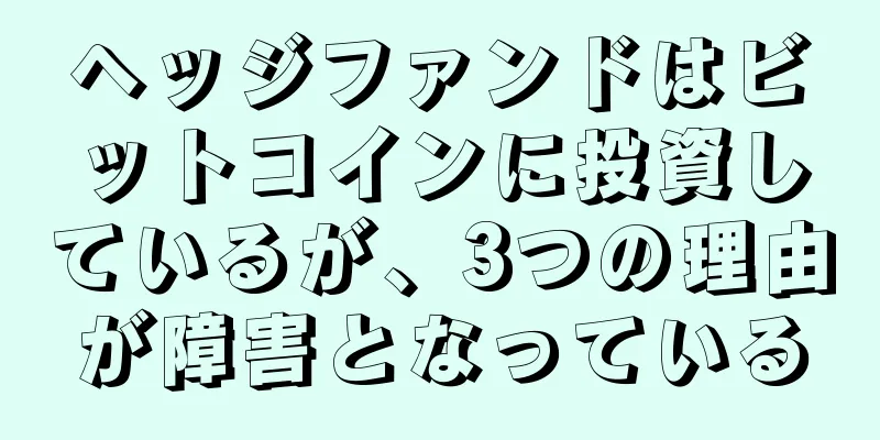 ヘッジファンドはビットコインに投資しているが、3つの理由が障害となっている