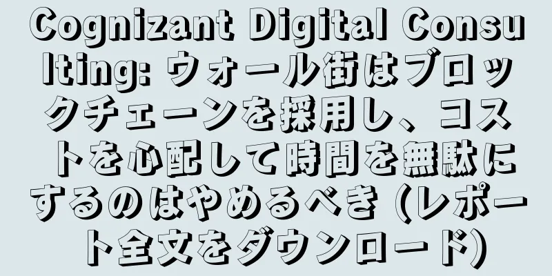 Cognizant Digital Consulting: ウォール街はブロックチェーンを採用し、コストを心配して時間を無駄にするのはやめるべき (レポート全文をダウンロード)